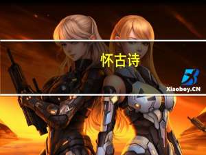 怀古 诗（怀古诗简介）