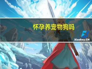 怀孕养宠物狗吗