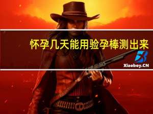 怀孕几天能用验孕棒测出来（怀孕几天能打掉）