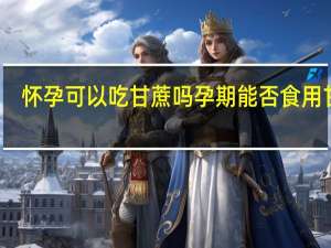 怀孕可以吃甘蔗吗 孕期能否食用甘蔗？