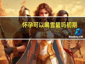 怀孕可以喝雪碧吗初期（怀孕可以喝雪碧吗）