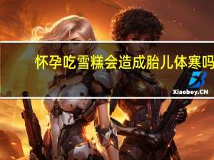 怀孕吃雪糕会造成胎儿体寒吗（怀孕吃雪糕可以吗）