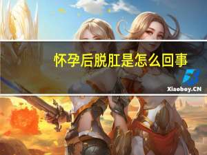 怀孕后脱肛是怎么回事（怀孕了肛门脱肛怎么办）
