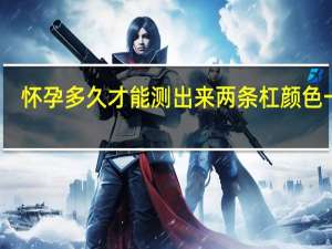 怀孕多久才能测出来两条杠颜色一样（怀孕多久才能测出来）