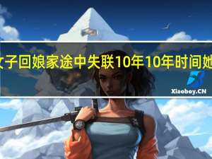 怀孕女子回娘家途中失联10年 10年时间她到底在哪里