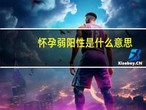 怀孕弱阳性是什么意思（怀孕阴性是什么意思）