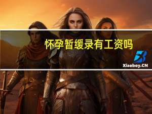 怀孕暂缓录有工资吗