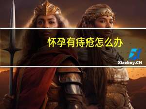 怀孕有痔疮怎么办（怀孕有痔疮怎么办）