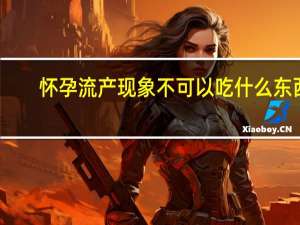 怀孕流产现象不可以吃什么东西（孕期忌吃的流产食物）