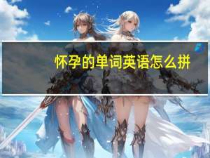 怀孕的单词英语怎么拼