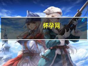 怀孕网