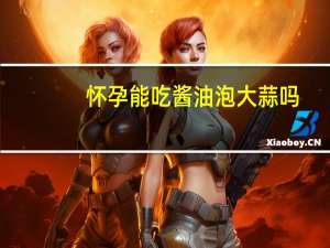怀孕能吃酱油泡大蒜吗（怀孕能吃酱油吗）