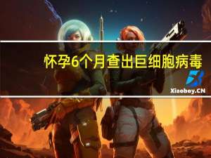 怀孕6个月查出巨细胞病毒（怀孕6个月胎动频繁正常吗）