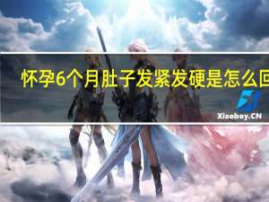 怀孕6个月肚子发紧发硬是怎么回事（怀孕6个月肚子疼是怎么回事）