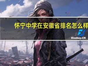 怀宁中学在安徽省排名怎么样（安徽省怀宁中学吧）