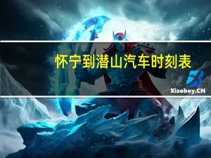 怀宁到潜山汽车时刻表