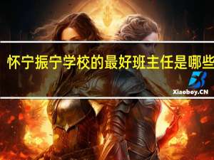 怀宁振宁学校的最好班主任是哪些老师