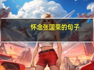 怀念张国荣的句子