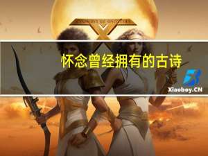 怀念曾经拥有的古诗