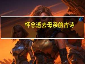 怀念逝去母亲的古诗