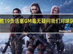 怀斯曼活塞生涯1胜19负 活塞GM毫无疑问我们对球队本赛季的战绩感到失望