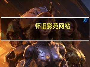怀旧影苑网站（怀旧影苑）