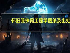 怀旧服侏儒工程学图纸及出处（侏儒工程学图纸）