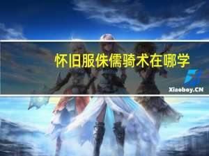 怀旧服侏儒骑术在哪学（怀旧服侏儒工程学在哪学）