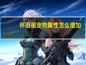 怀旧服宠物属性怎么增加