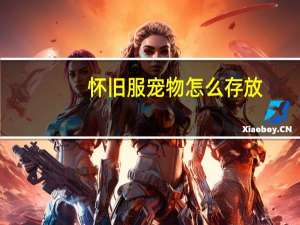 怀旧服宠物怎么存放