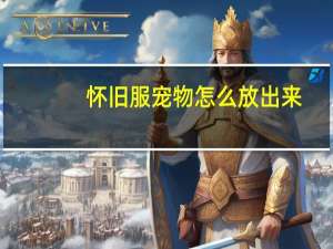 怀旧服宠物怎么放出来