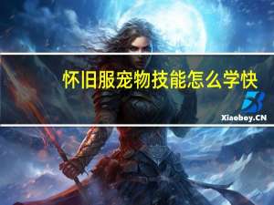 怀旧服宠物技能怎么学快