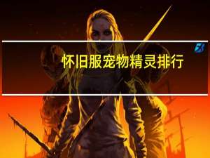 怀旧服宠物精灵排行