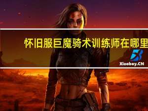 怀旧服巨魔骑术训练师在哪里（巨魔骑术训练师）