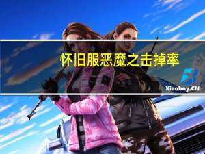 怀旧服恶魔之击掉率（魔兽世界怀旧服恶魔之击掉率）