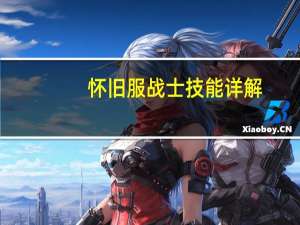 怀旧服战士技能详解