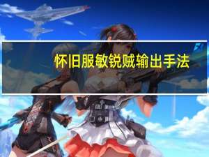 怀旧服敏锐贼输出手法（魔兽世界怀旧服敏锐贼连招）