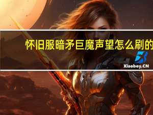 怀旧服暗矛巨魔声望怎么刷的（怀旧服暗矛巨魔声望怎么刷）