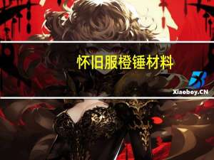 怀旧服橙锤材料（魔兽世界橙锤制造的(具体)方法和需要的材料是什么）