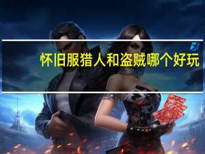怀旧服猎人和盗贼哪个好玩