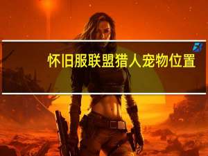 怀旧服联盟猎人宠物位置