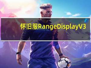 怀旧服RangeDisplay V3.8.0 免费版（怀旧服RangeDisplay V3.8.0 免费版功能简介）