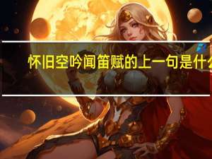 怀旧空吟闻笛赋的上一句是什么