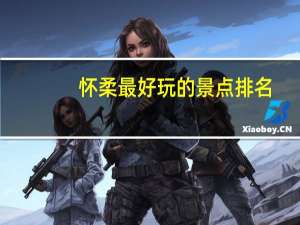 怀柔最好玩的景点排名