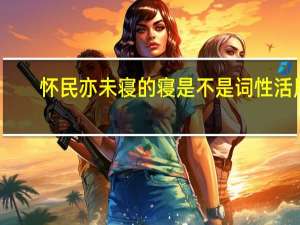 怀民亦未寝的寝是不是词性活用