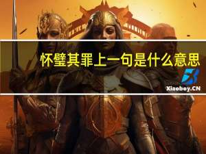 怀璧其罪上一句是什么意思
