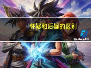 怀疑和质疑的区别