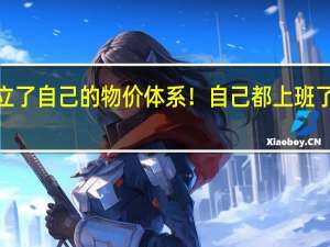 怀疑小学门口建立了自己的物价体系！自己都上班了小学门口美食还卖1元