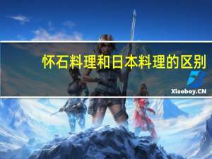 怀石料理和日本料理的区别