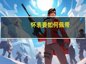 怀表要如何佩带